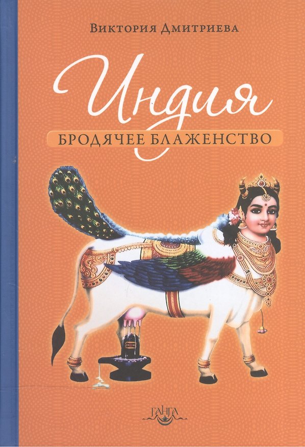 Книга Индия. Бродячее блаженство / 3-е изд. (Виктория Дмитриева, Валентина Дмитриева) — 1