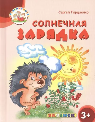 Солнечная зарядка. 3+. ФГОС ДО — 2602568 — 1