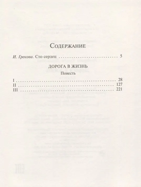 Книга Дорога в жизнь (Фрида Вигдорова) — 2