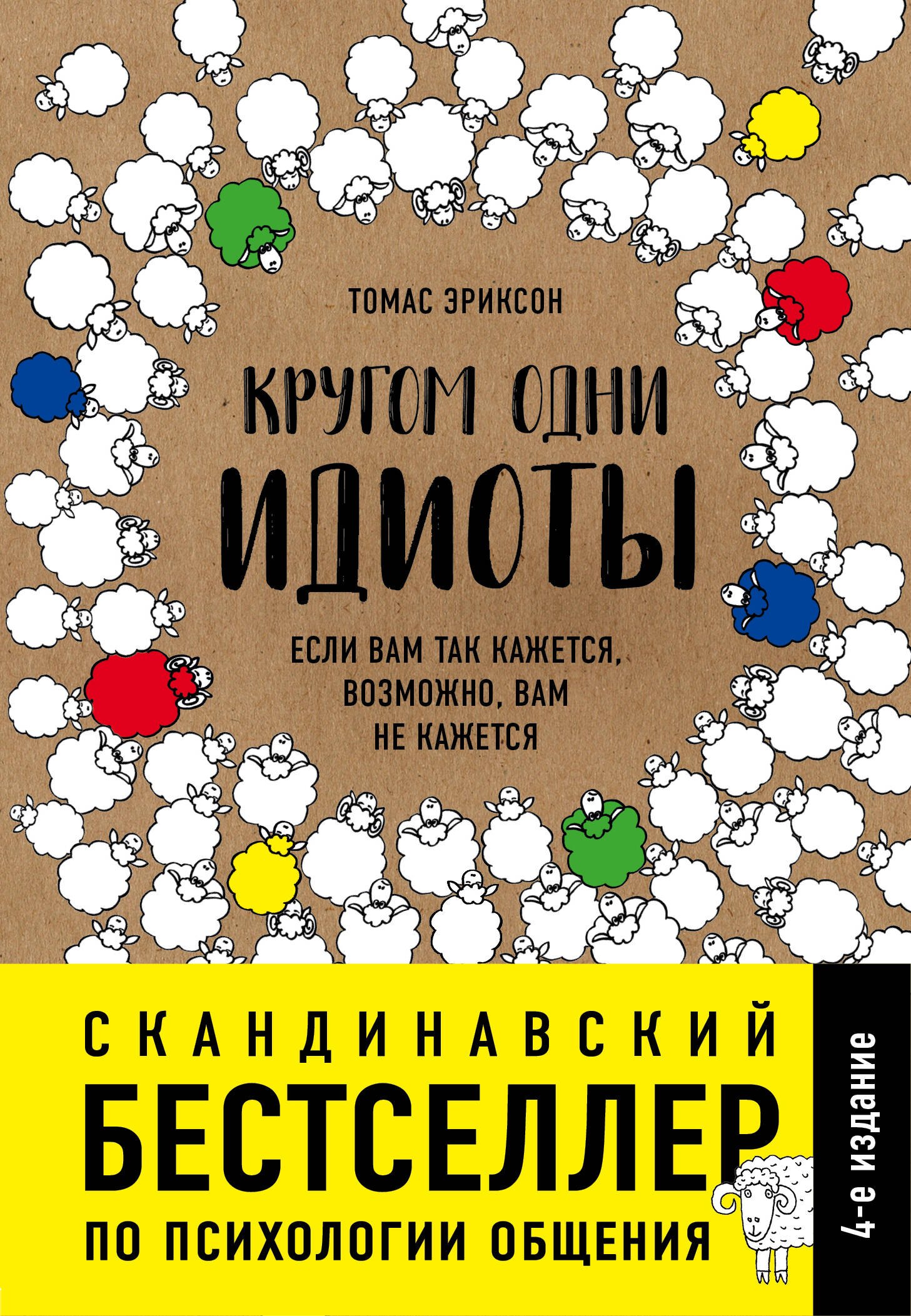 

Кругом одни идиоты. Если вам так кажется, возможно, вам не кажется