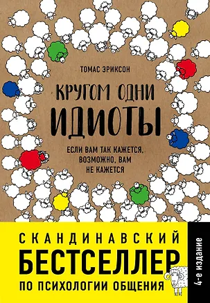 Книга Кругом одни идиоты. Если вам так кажется, возможно, вам не кажется (Томас Эриксон)