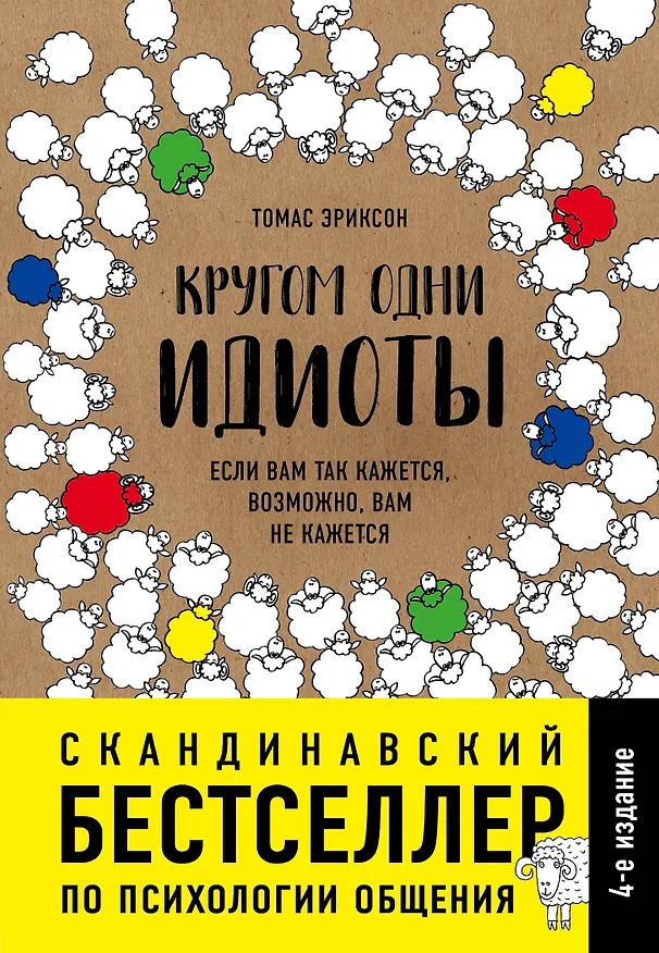 Книга Кругом одни идиоты. Если вам так кажется, возможно, вам не кажется (Томас Эриксон) — 1
