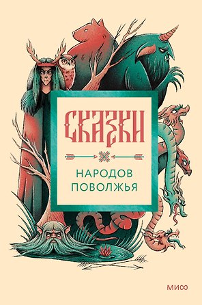 Сказки народов Поволжья