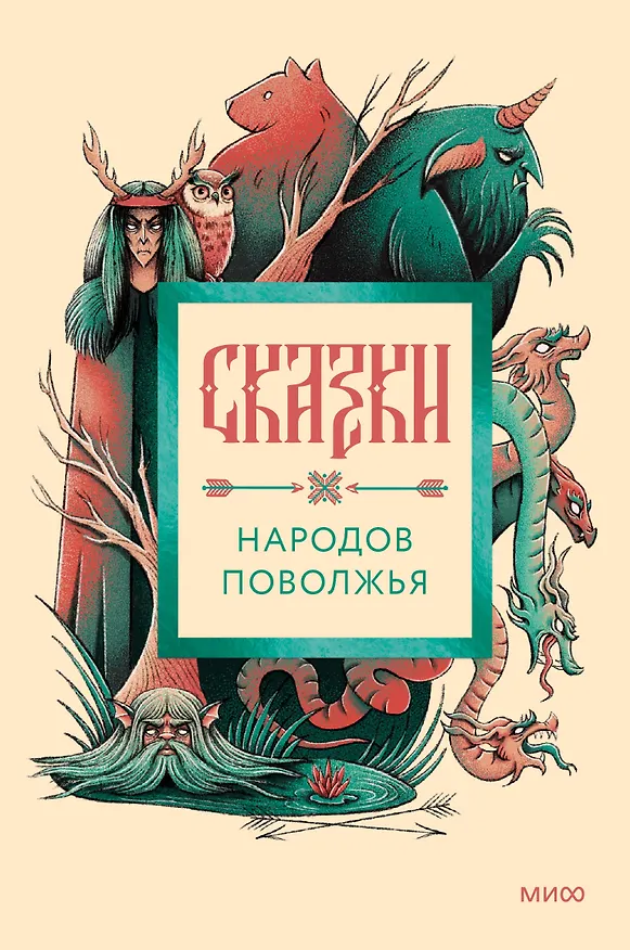 Книга Сказки народов Поволжья () — 1