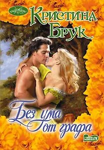 Очар(м).Брук Без ума от графа