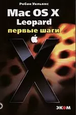 Маc OS X Leopard. Первые шаги. Самоучитель /Пер. с англ. — 2195950 — 1