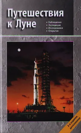 Книга Путешествия к Луне (Владимир Сурдин)