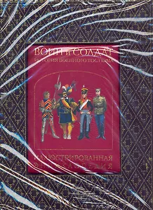 Воин и Солдат. История военного костюма: иллюстрированная энциклопедия.