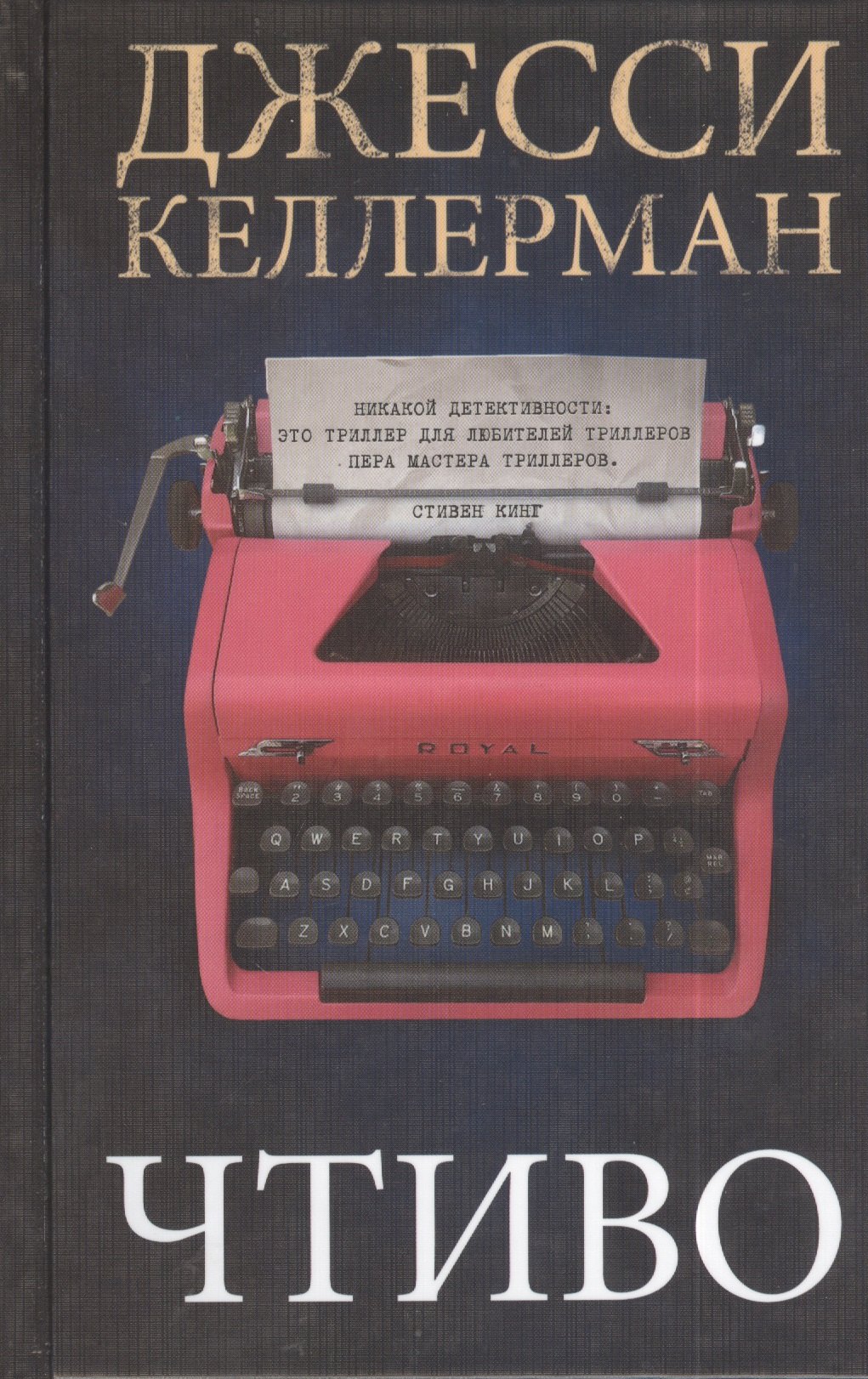 Чтиво. Роман