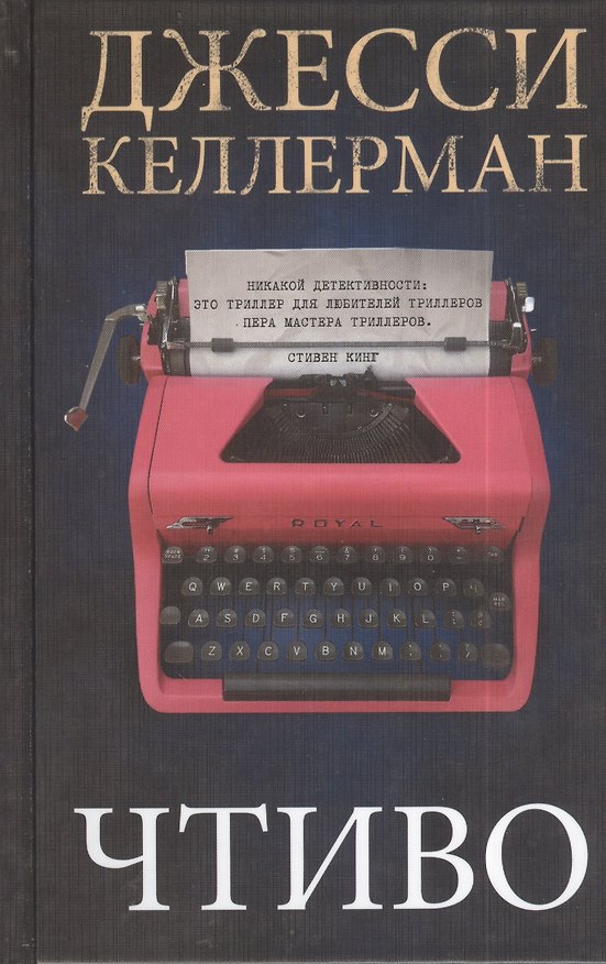 Книга Чтиво. Роман (Джонатан Келлерман, Джесси Келлерман) — 1