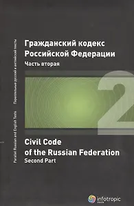 ГК РФ Часть 2 (2 изд.)