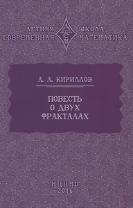 Повесть о двух фракталах