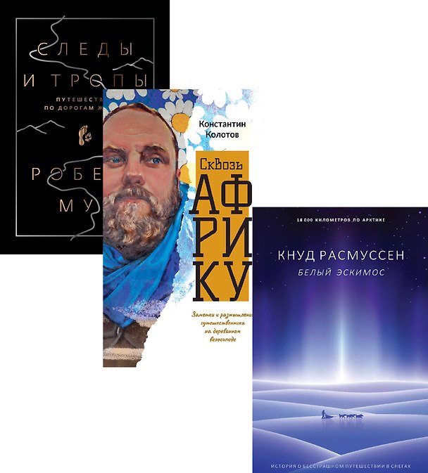Книга Дикая жизнь. Путешествия и открытия (комплект из 3-х книг) (Роб Мур) — 1