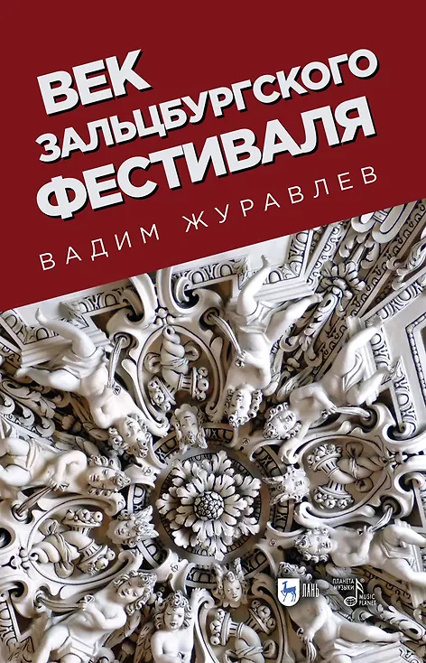 Книга Век Зальцбургского фестиваля (Вадим Журавлев) — 1