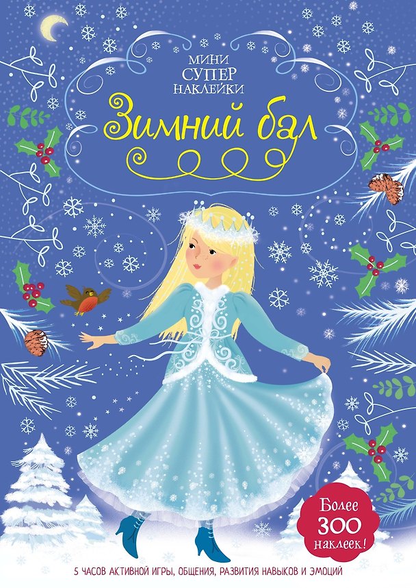 Книга Зимний бал (Фиона Уотт) — 1