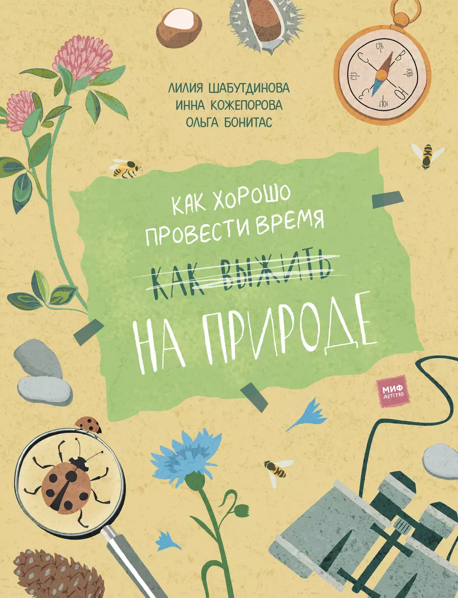 Как хорошо провести время на природе (Лилия Шабутдинова) - купить книгу с  доставкой в интернет-магазине «Читай-город». ISBN: 978-5-00146-150-0