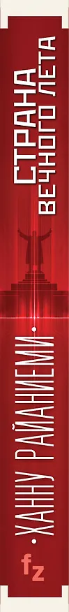 Книга Страна вечного лета (Ханну Райаниеми) — 3