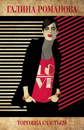 Книга Торговка счастьем (Галина Романова)