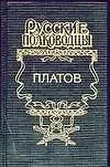 Рус.полков.Платов