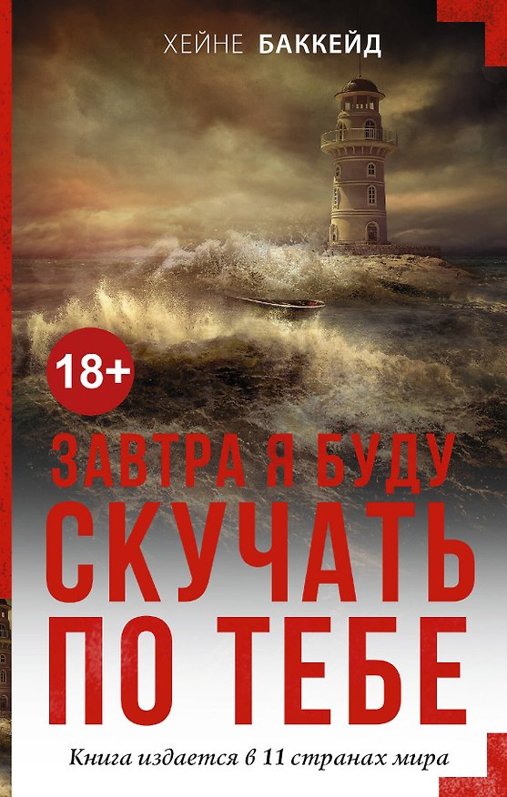Книга Завтра я буду скучать по тебе (Хейне Баккейд) — 1