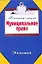 Муниципальное право — 2303110 — 1