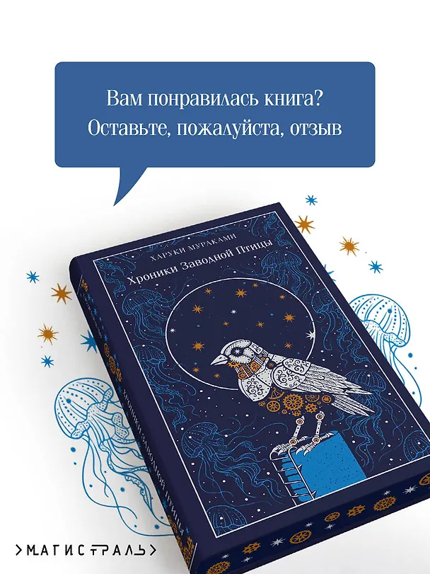 Книга Хроники Заводной Птицы (Харуки Мураками) — 10