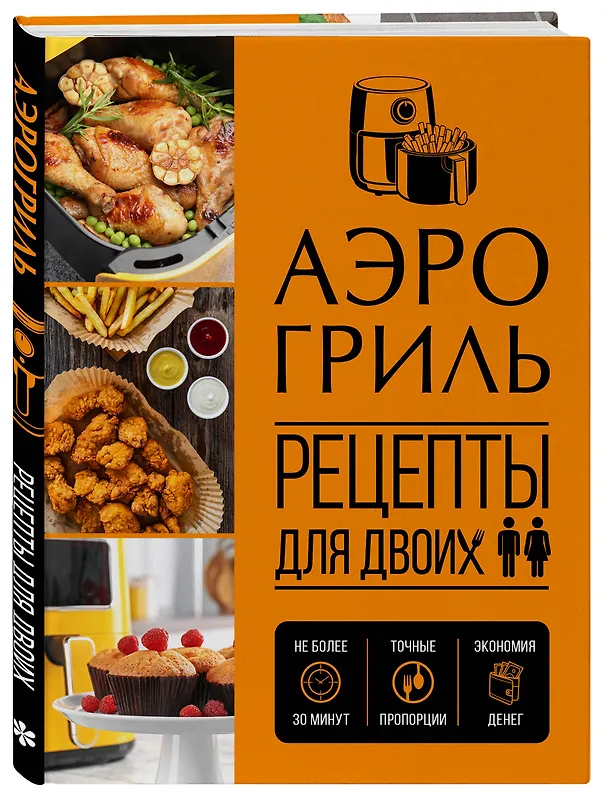 Книга Аэрогриль. Рецепты для двоих () — 4