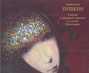 Сказка о мёртвой царевне и семи богатырях
