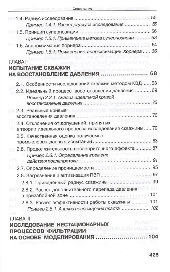 Книга Современные методы гидродинамических исследований скважин. Справочник инженера по исследованию скважин (Михаил Карнаухов) — 3