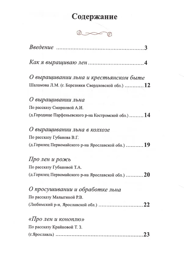 Книга Как я выращиваю лен. Методическое пособие () — 2