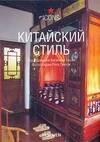 

Китайский стиль
