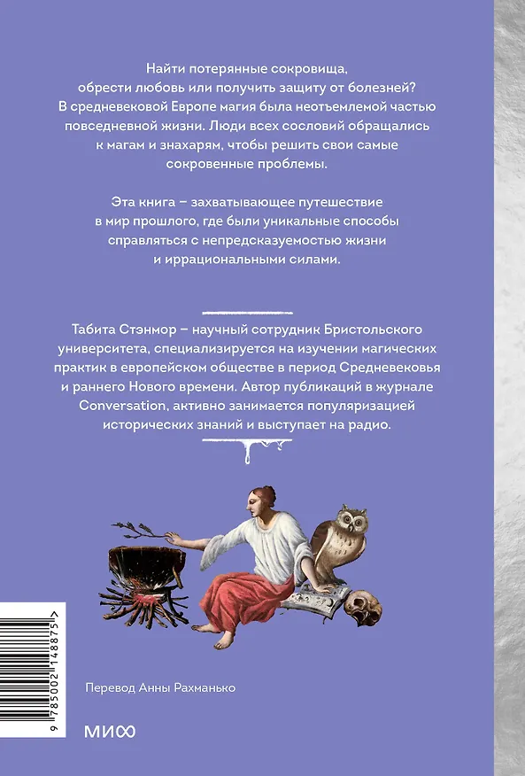 Книга Магия в Средневековье. Любовные заклинания, злые заговоры, ведуны-целители и охота на ведьм (Табита Стэнмор) — 2