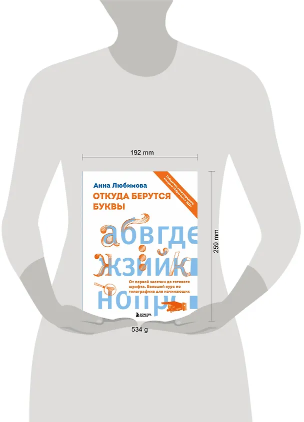 Книга Откуда берутся буквы. От первой засечки до готового шрифта. Большой курс по типографике для начинающих (Анна Любимова) — 6