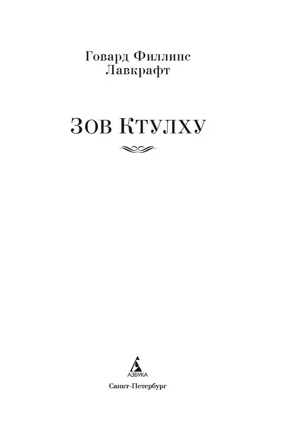 Книга Зов Ктулху (Говард Филлипс Лавкрафт) — 10