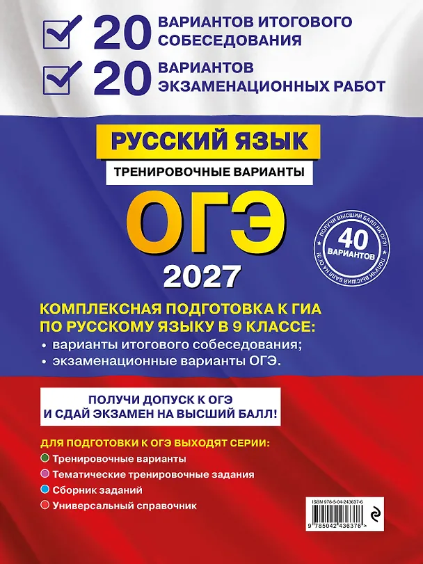 Книга ОГЭ-2027. Русский язык. 20 вариантов итогового собеседования + 20 вариантов экзаменационных работ (Александр Бисеров) — 2