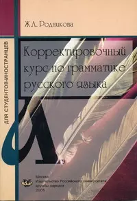 Корректировочный курс по грамматике русского языка (для студентов-иностранцев) (5 изд) (мягк). Родникова Ж. (Юрайт) — 2072954 — 1