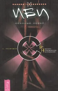 ИБИ. Красный кефир