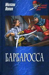 Барбаросса (Морской авантюрный роман). Попов М. (Вече)