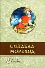 Синдбад-мореход — 2184137 — 1