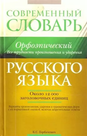 Современный орфоэпический словарь русского языка. Все трудности произношения и ударения : ок. 12 000 заголовочных единиц — 2210690 — 1