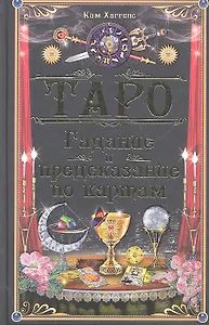 Таро. Гадание и предсказание по картам / Хаггенс К. (БММ)