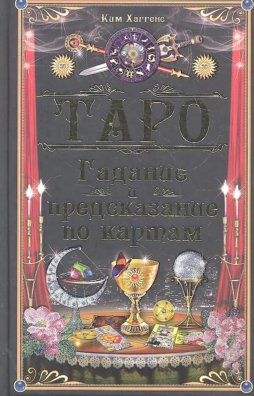 Книга Таро. Гадание и предсказание по картам / Хаггенс К. (БММ) () — 1