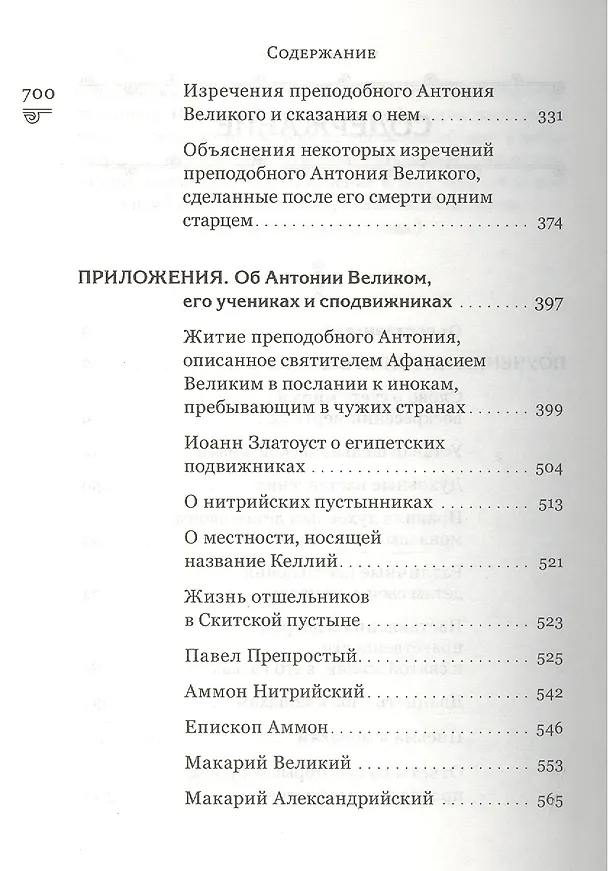 Книга Духовная сокровищница (Комплект из 23-ти книг) (Никодим Святогорец, Георгий Феофан Затворник (Говоров), авва Дорофей Палестинский, Иоанн Максимович, Антоний Великий, Иоанн Лествичник) — 28