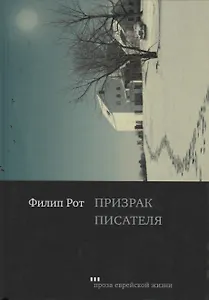 Призрак писателя