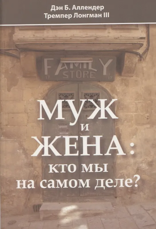 Книга Муж и жена: кто мы на самом деле? (Дэн Б. Аллендер) — 1