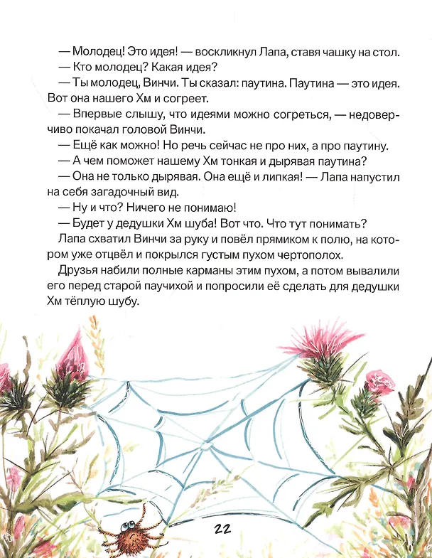 Книга Лапа и Винчи, или Шуба из паутины (Ольга Добросовестная) — 3