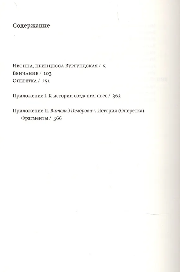 Книга Гомбрович В. Пьесы (Витольд Гомбрович) — 2