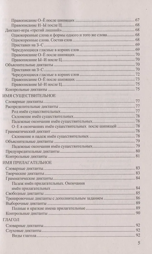 Книга Диктанты по русскому языку. 5 класс. К учебнику Т.А. Ладыженской и др. "Русский язык. 5 класс. В двух частях" (Галина Потапова) — 4