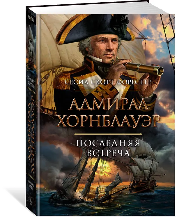 Книга Адмирал Хорнблауэр. Последняя встреча (Сесил Форестер) — 2