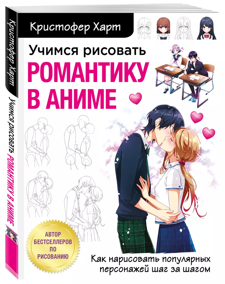 Учимся рисовать романтику в аниме. Как нарисовать популярных персонажей шаг  за шагом (Кристофер Харт) - купить книгу с доставкой в интернет-магазине  «Читай-город». ISBN: 978-5-04-119158-0